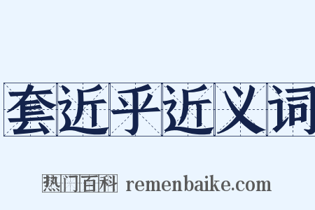 套近乎近义词是什么意思的图片